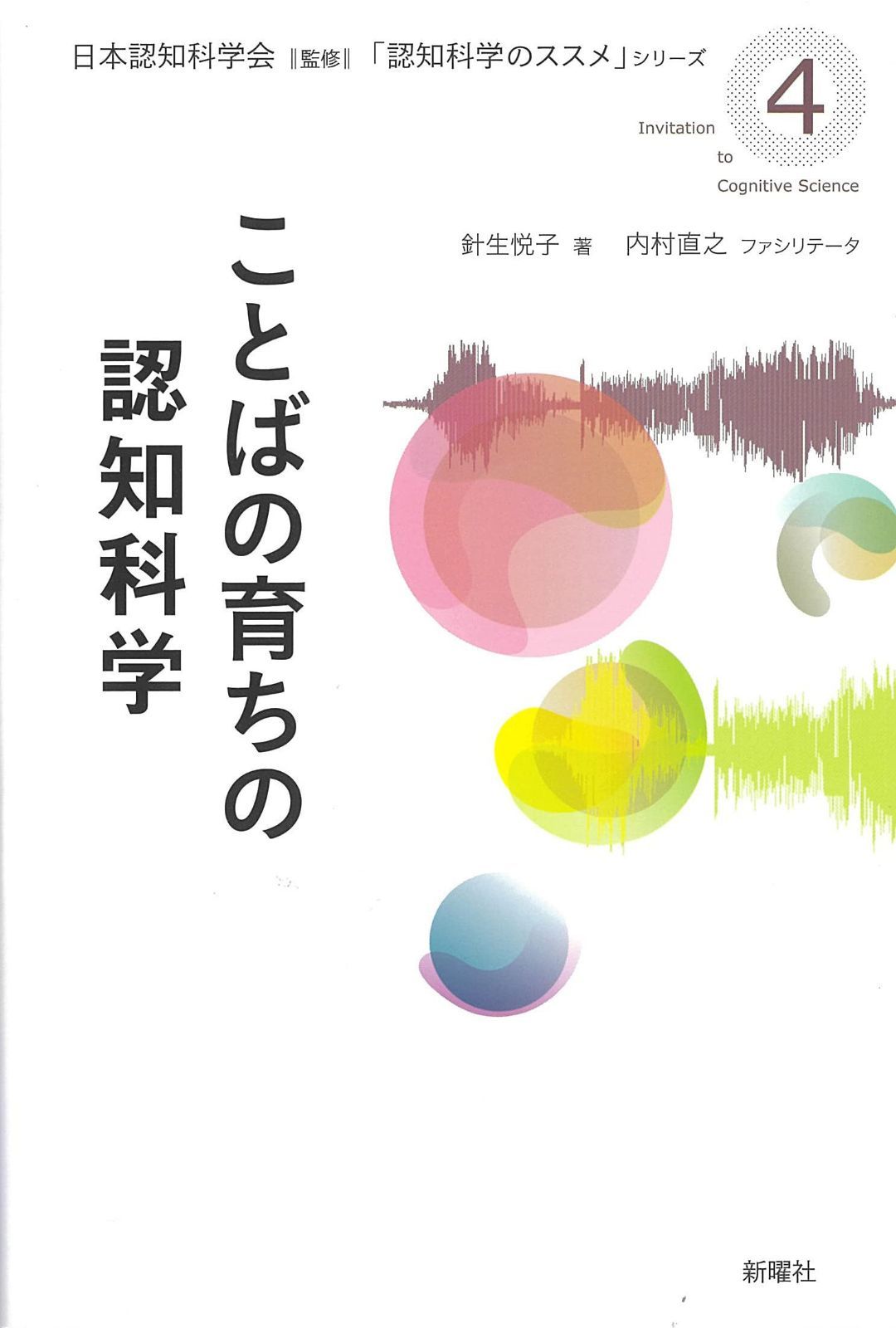 ことばの育ちの認知科学 (認知科学のススメ)