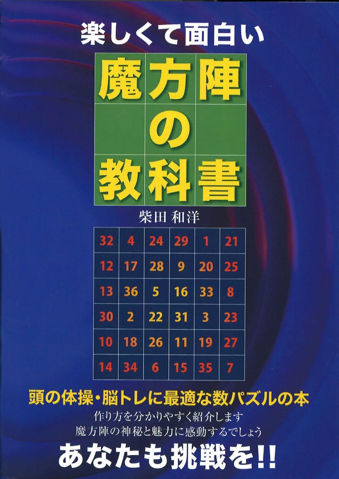 楽しくて面白い 魔方陣の教科書