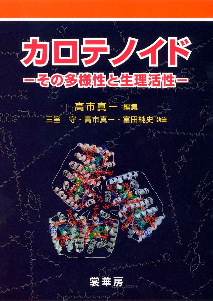 カロテノイド―その多様性と生理活性