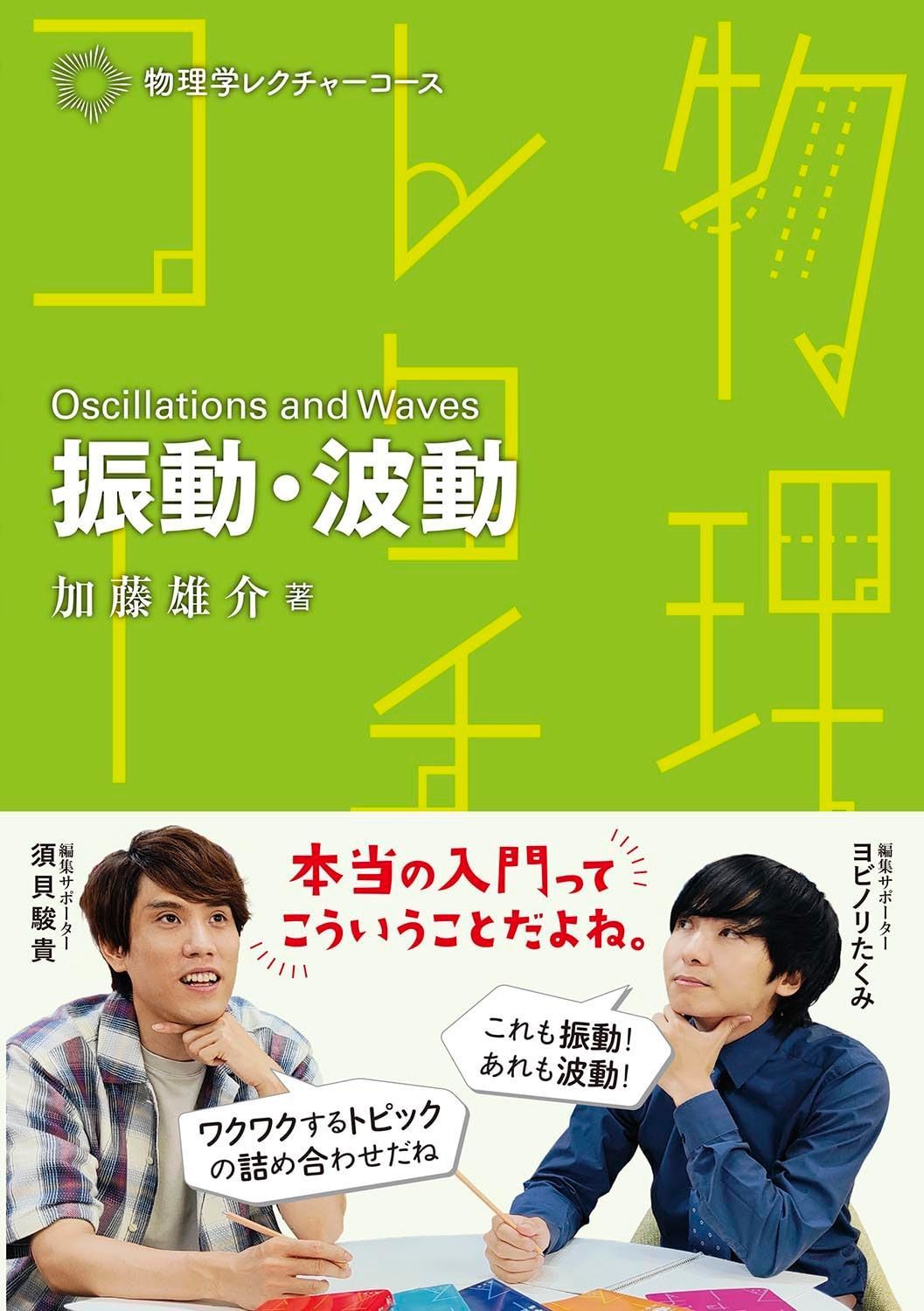 振動・波動 (物理学レクチャーコース)