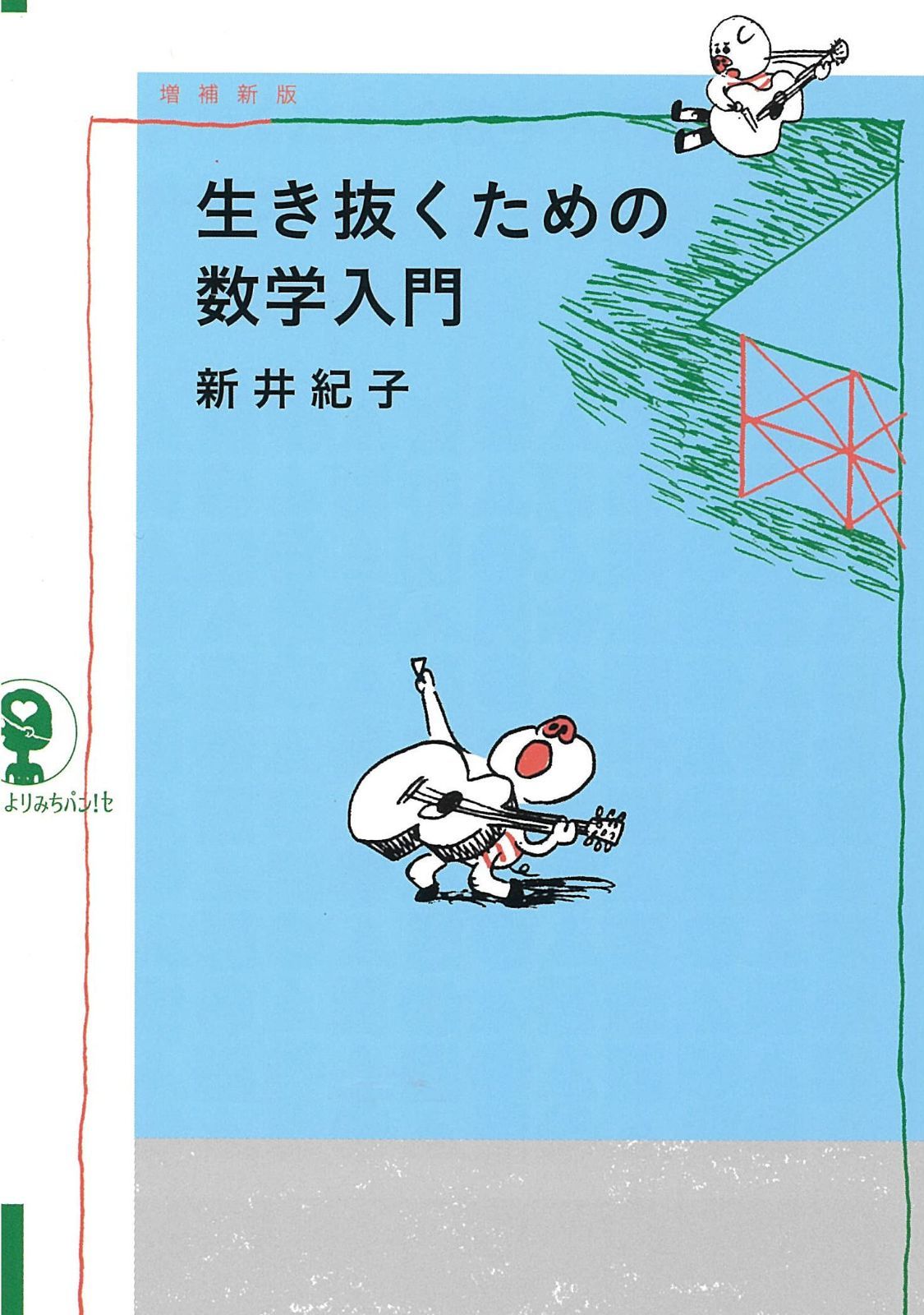 増補新版 生き抜くための数学入門 (よりみちパン! セ)