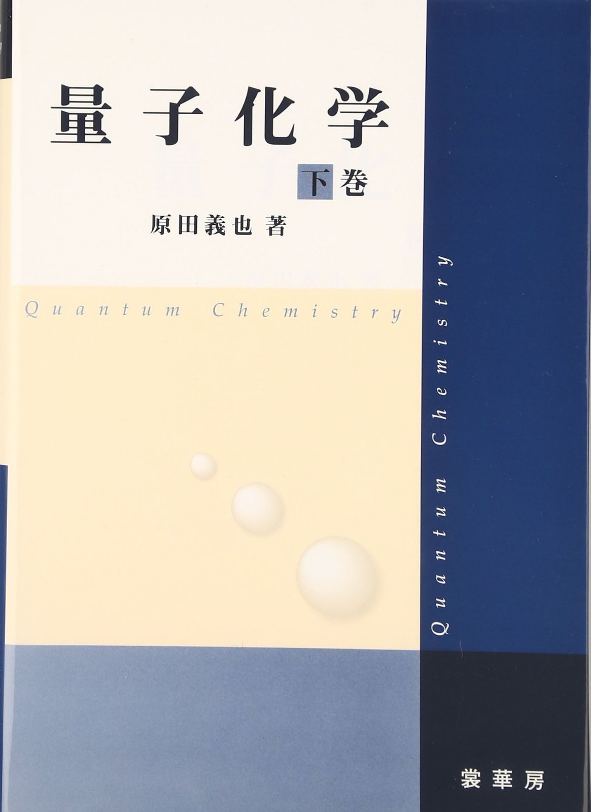 量子化学 下巻