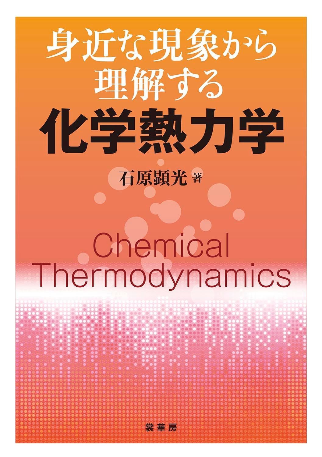 身近な現象から理解する 化学熱力学