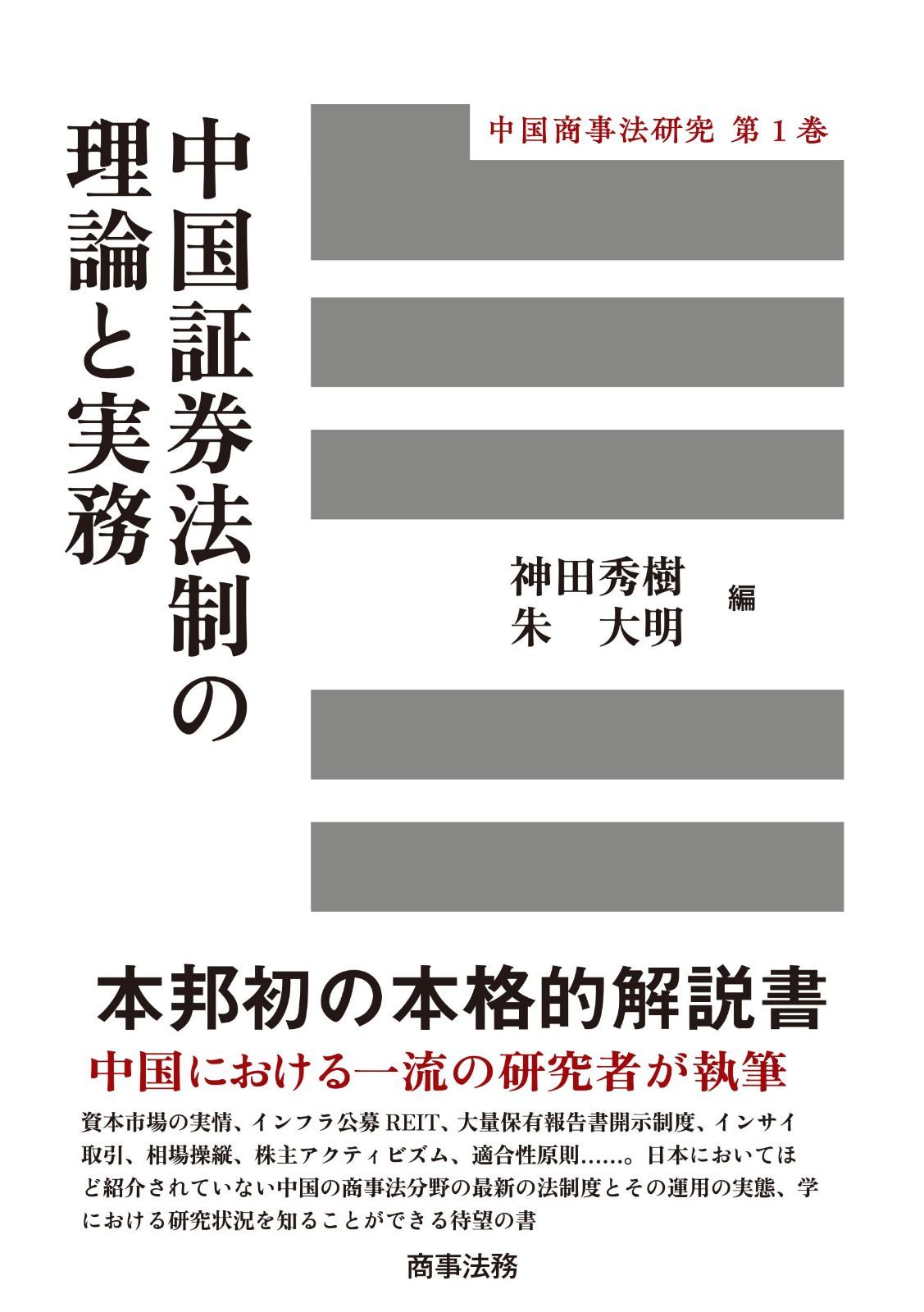中国証券法制の理論と実務 (中国商事法務研究)