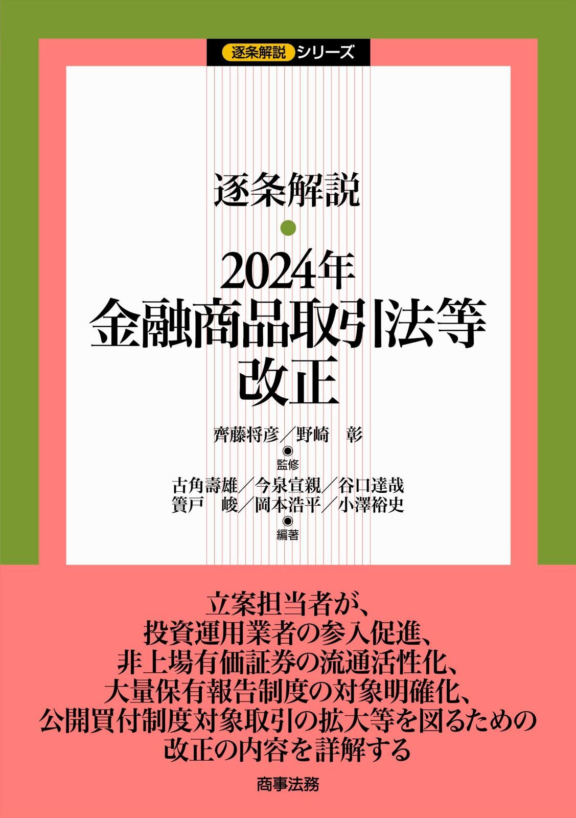 逐条解説　2024年金融商品取引法等改正 (逐条解説シリーズ)