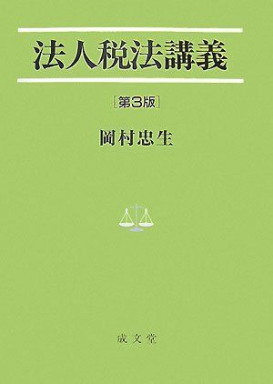 法人税法講義 第3版 (法学叢書 5)