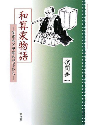 和算家物語: 関孝和と甲州の門下たち