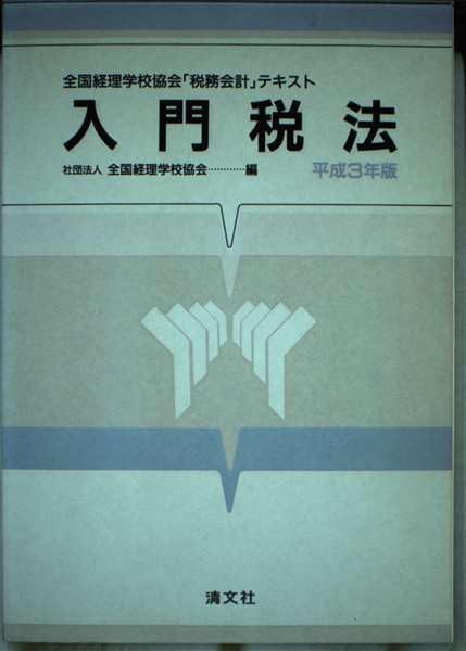 入門税法: 全国経理学校協会「税務会計」テキスト (平成3年版) (全国経理学校協会「税務会計テキスト」)