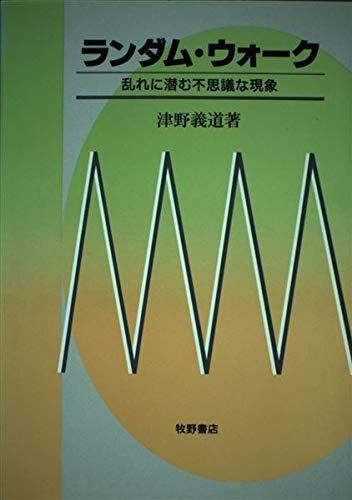 ランダム・ウォーク: 乱れに潜む不思議な現象