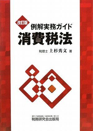 例解実務ガイド消費税法 改訂版