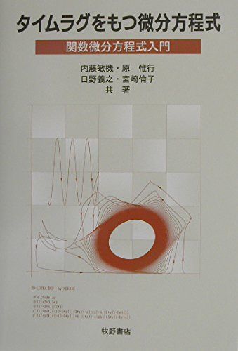タイムラグをもつ微分方程式: 関数微分方程式入門