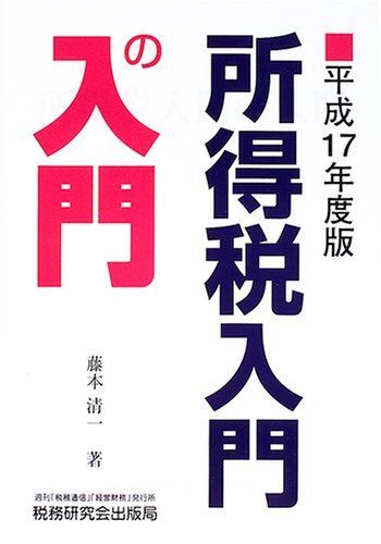 所得税入門の入門 平成17年度版