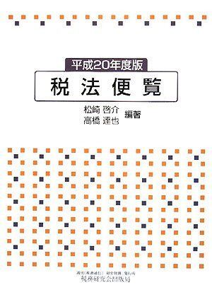 税法便覧 平成20年度版