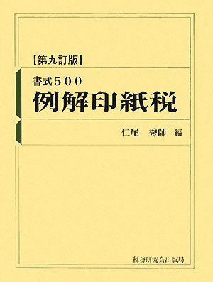 書式500例解印紙税 第9訂版