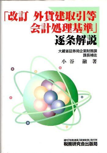 改訂外貨建取引等会計処理基準逐条解説