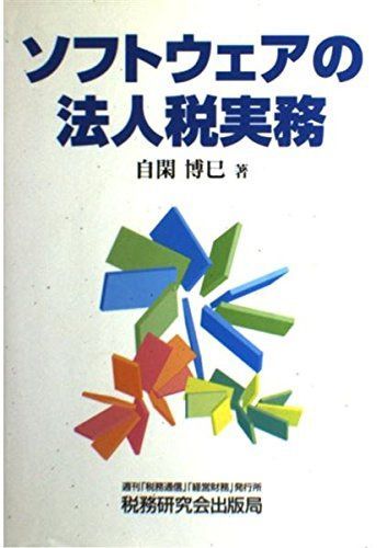 ソフトウェアの法人税実務 7,004円