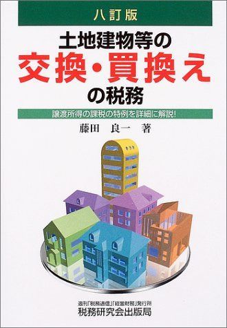 土地建物等の交換・買換えの税務 8訂版
