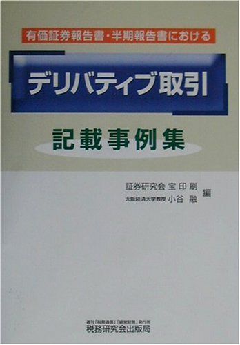 有価証券報告書・半期報告書におけるデリバティブ取引記載事例集