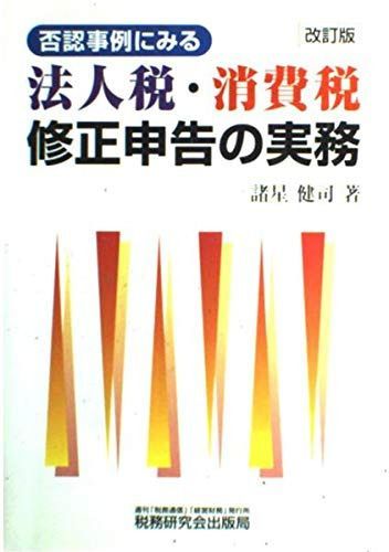 否認事例にみる法人税・消費税修正申告の実務 改訂版