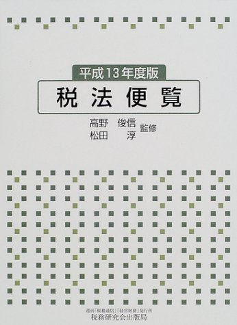 税法便覧 平成13年度版