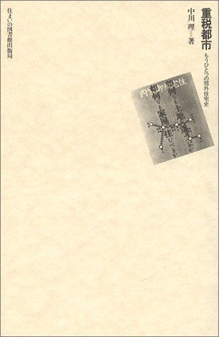 重税都市: もうひとつの郊外住宅史 (住まい学大系 34)