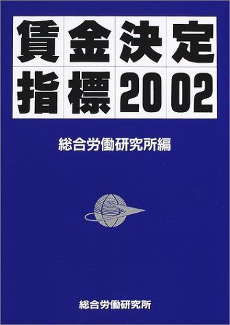 賃金決定指標 2002年度版