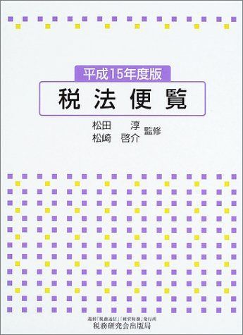 税法便覧 平成15年度版