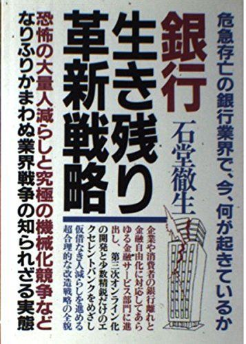 銀行・生き残り革新戦略: 恐怖の大量人減らしと究極の機械化の実態
