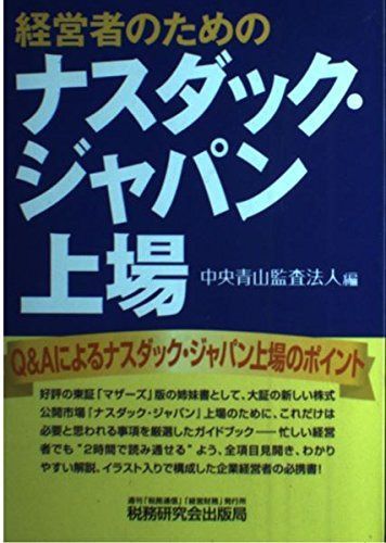 経営者のためのナスダック・ジャパン上場