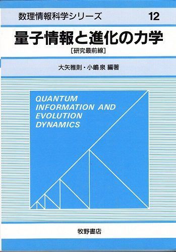 量子情報と進化の力学: 研究最前線 (数理情報科学シリーズ 12)