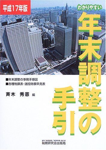 わかりやすい年末調整の手引 平成17年版: 年末調整の事務手順図 各種税額表・諸控除額早見表