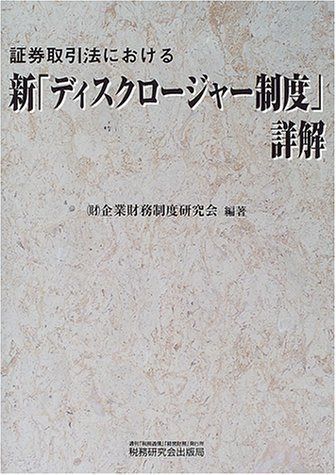 証券取引法における新ディスクロージャー制度詳解