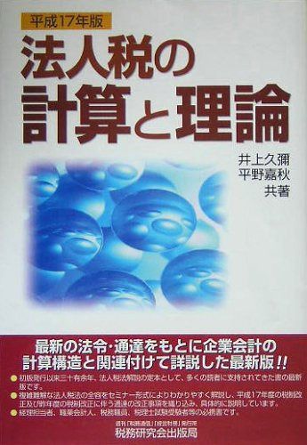 法人税の計算と理論 平成17年版