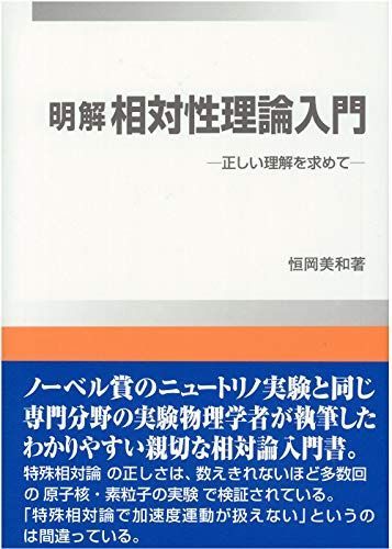 相対性理論入門: 明解 正しい理解を求めて