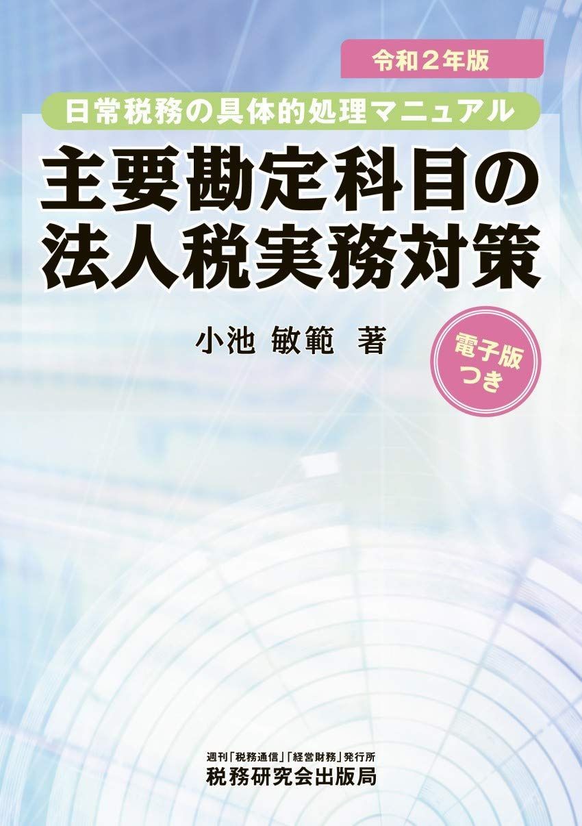 主要勘定科目の法人税実務対策 (令和2年版)