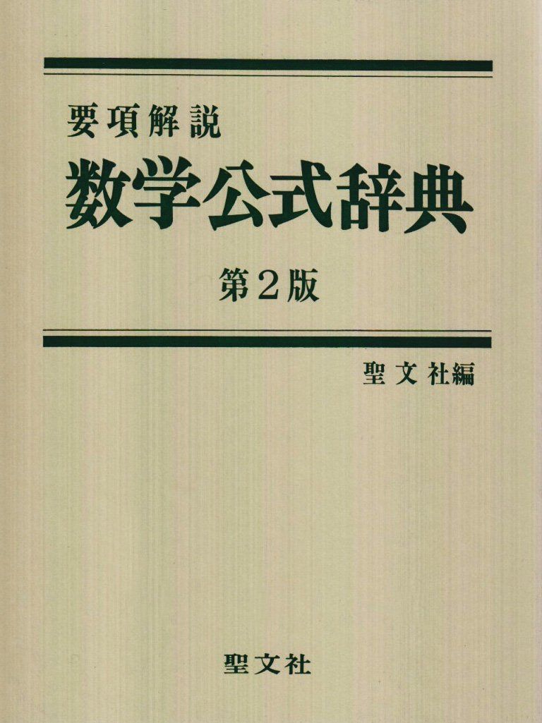 数学公式辞典: 要項解説