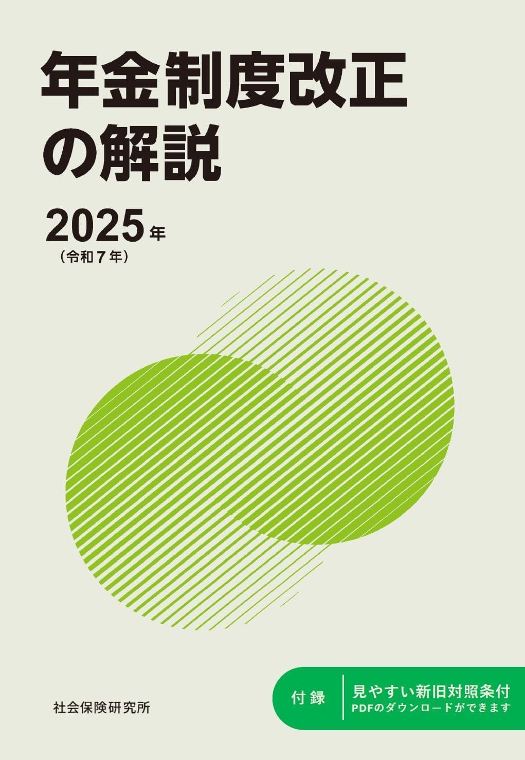 年金制度改正の解説　2025年（令和7年）
