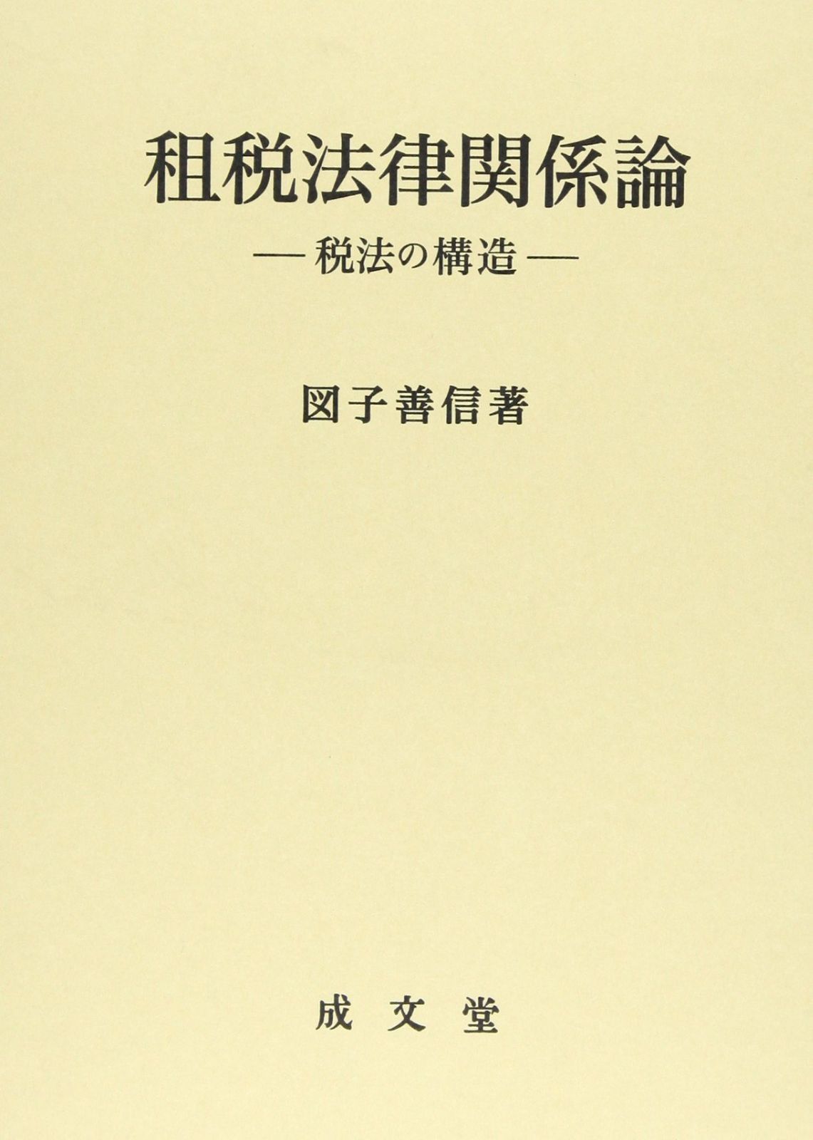 租税法律関係論: 税法の構造 (久留米大学法政叢書 14)