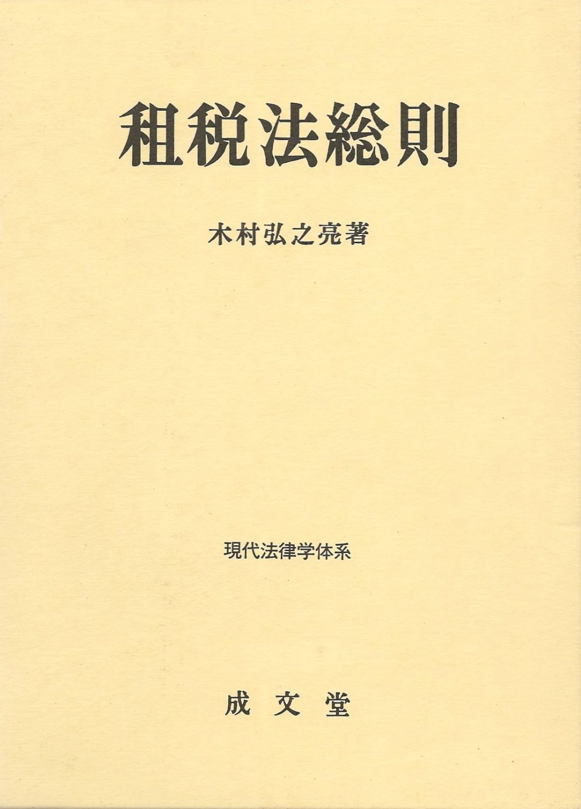 租税法総則 (現代法律学体系)