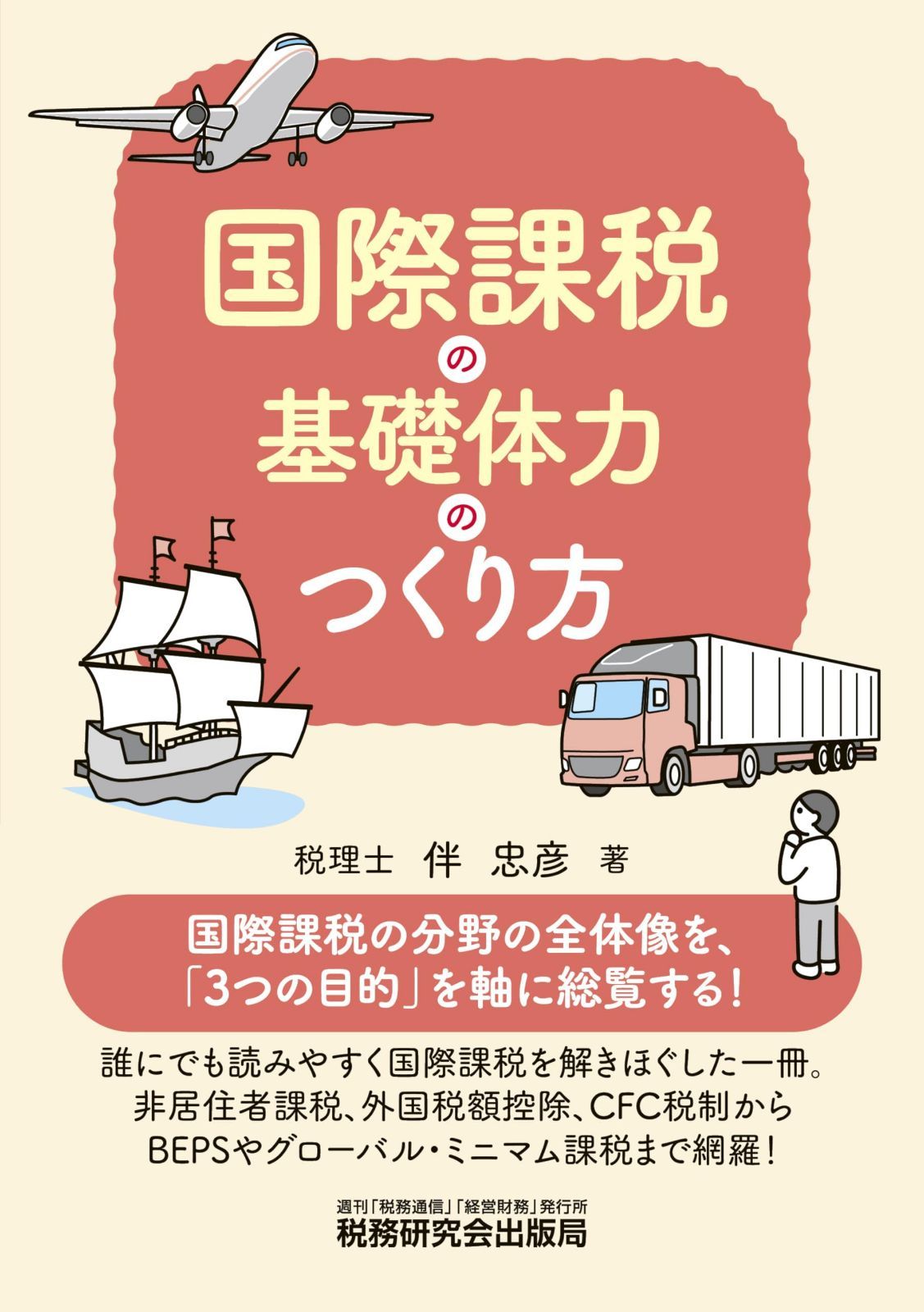 国際課税の基礎体力のつくり方