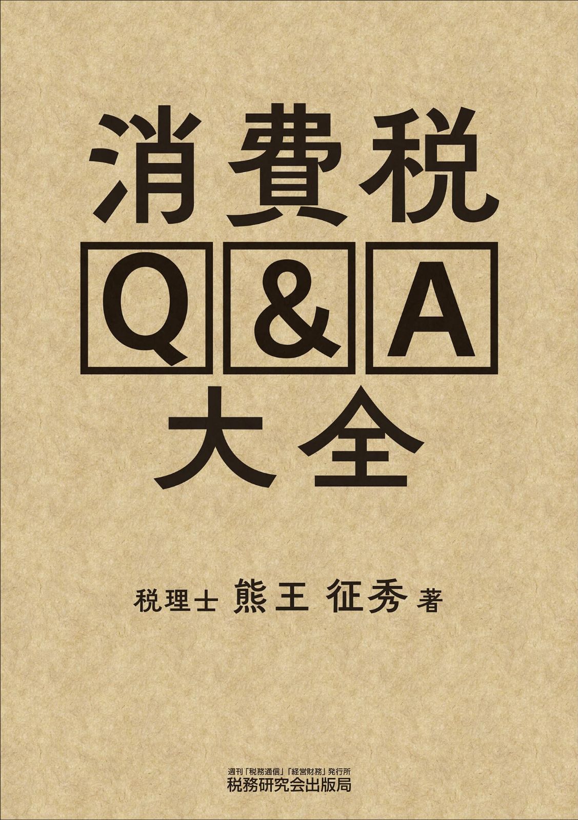 消費税Q&A大全