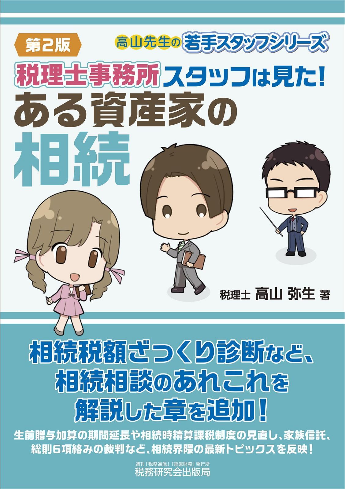 税理士事務所スタッフは見た！ある資産家の相続（第2版） (高山先生の若手スタッフシリーズ) 7,178円