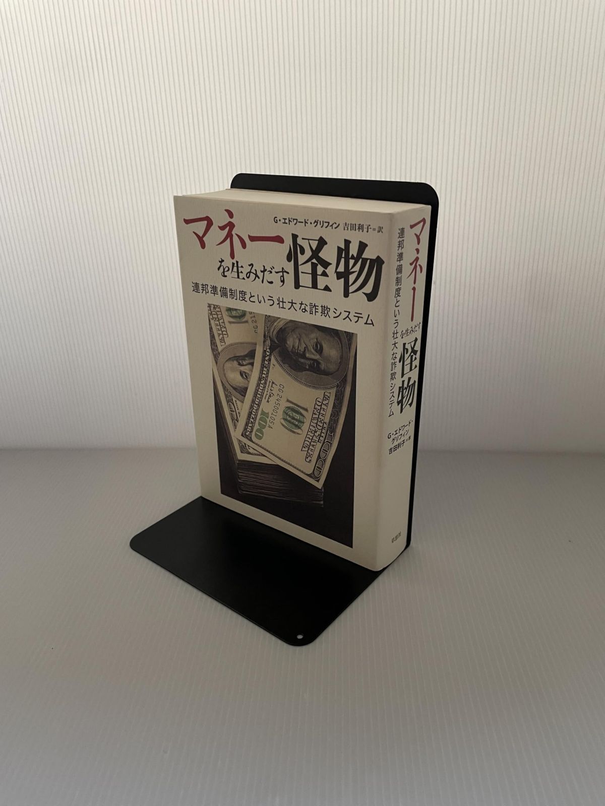 マネーを生みだす怪物 ―連邦準備制度という壮大な詐欺システム