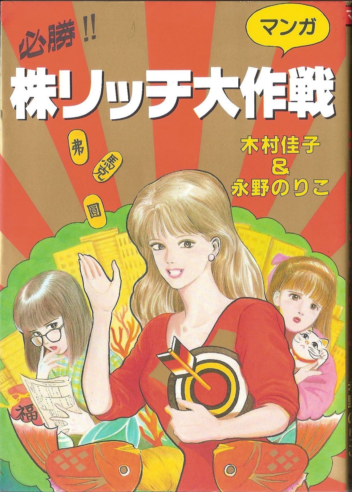 必勝株リッチ大作戦: マンガ