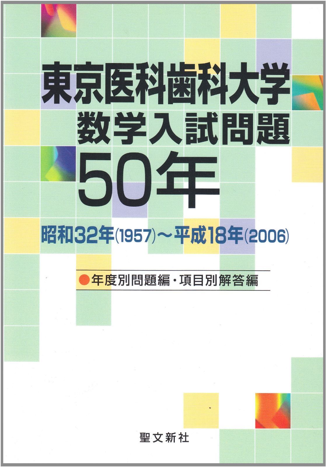 東京医科歯科大学 数学入試問題50年: 昭和32年(1957)~平成18年(2006)