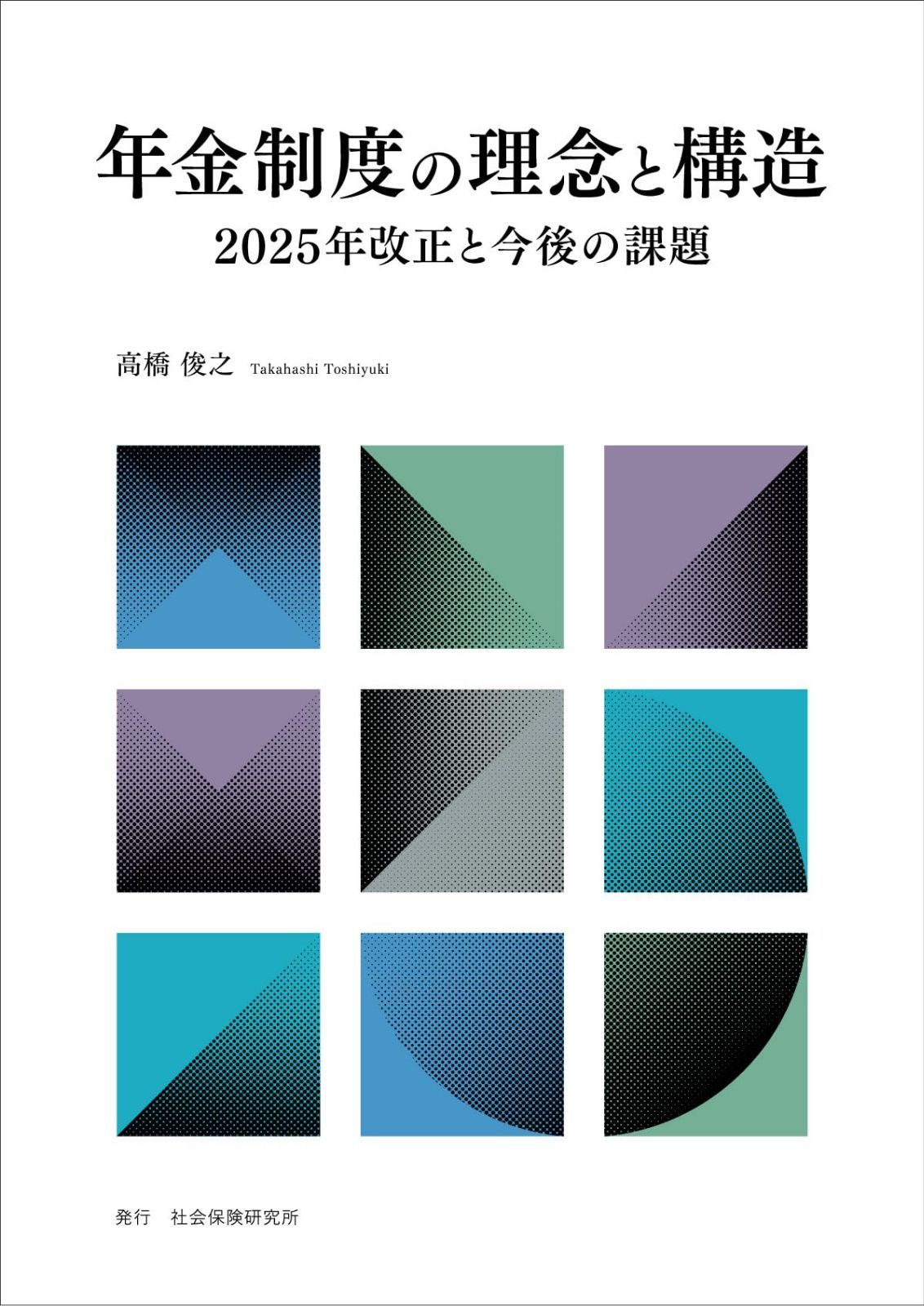 年金制度の理念と構造　2025年改正と今後の課題 8,251円
