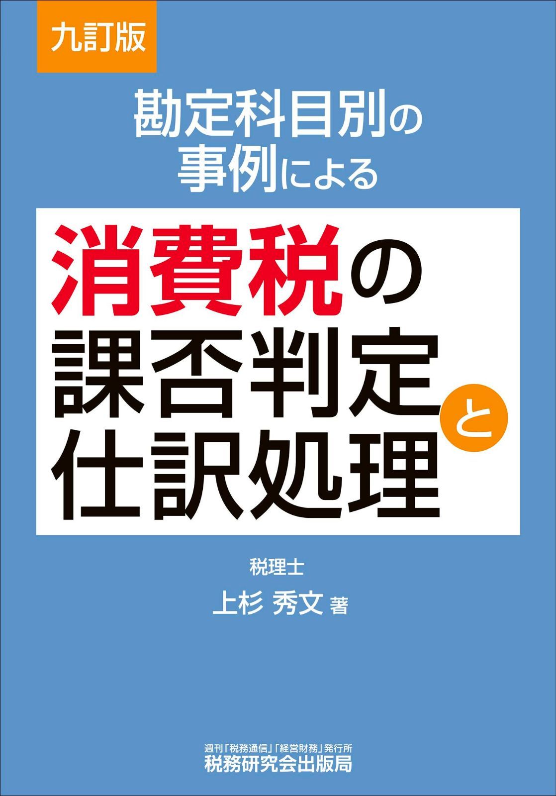 勘定科目別の事例による消費税の課否判定と仕訳処理（九訂版）