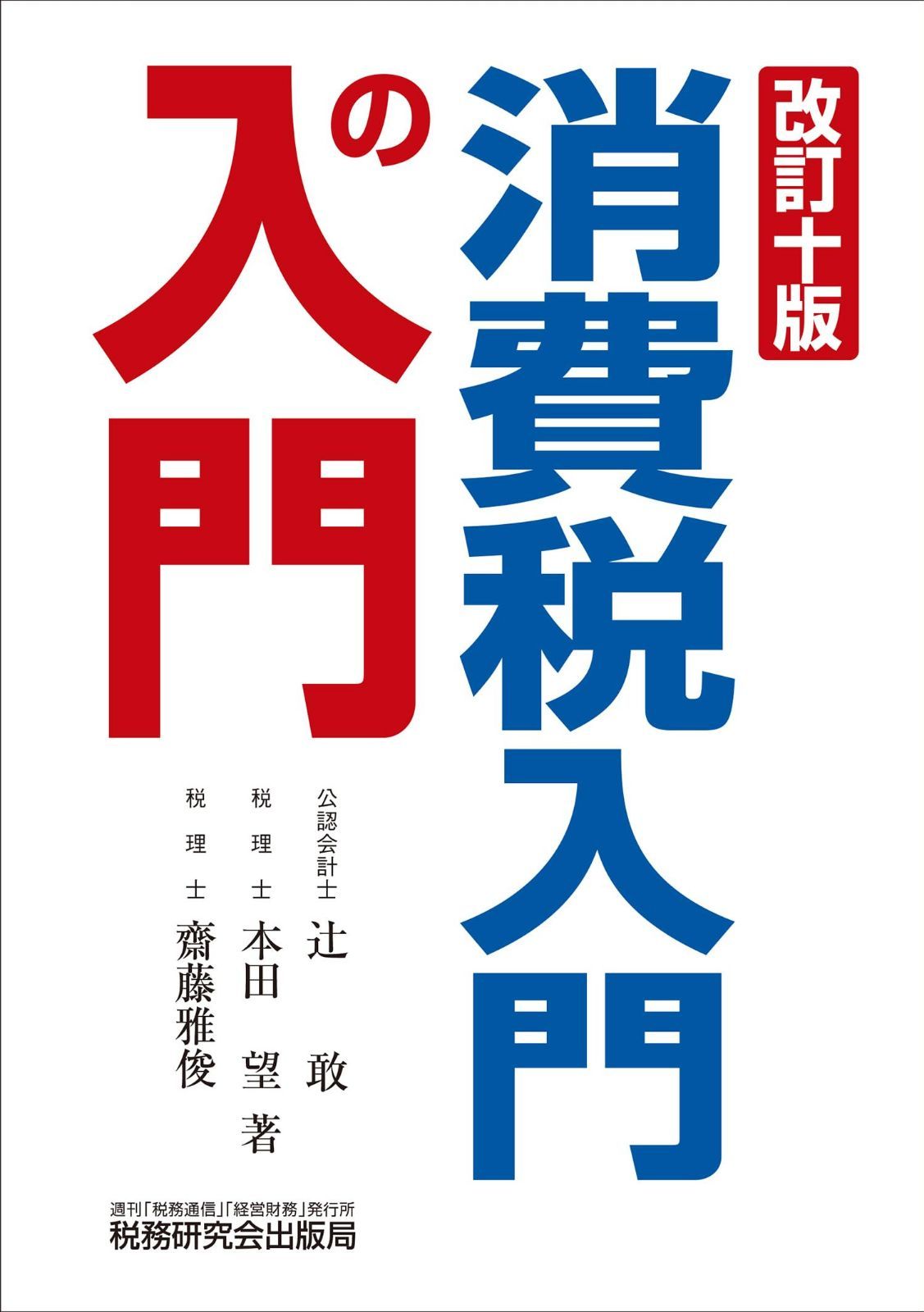 消費税入門の入門（改訂十版）