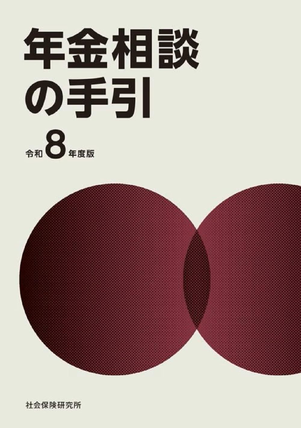 年金相談の手引　令和8年度版