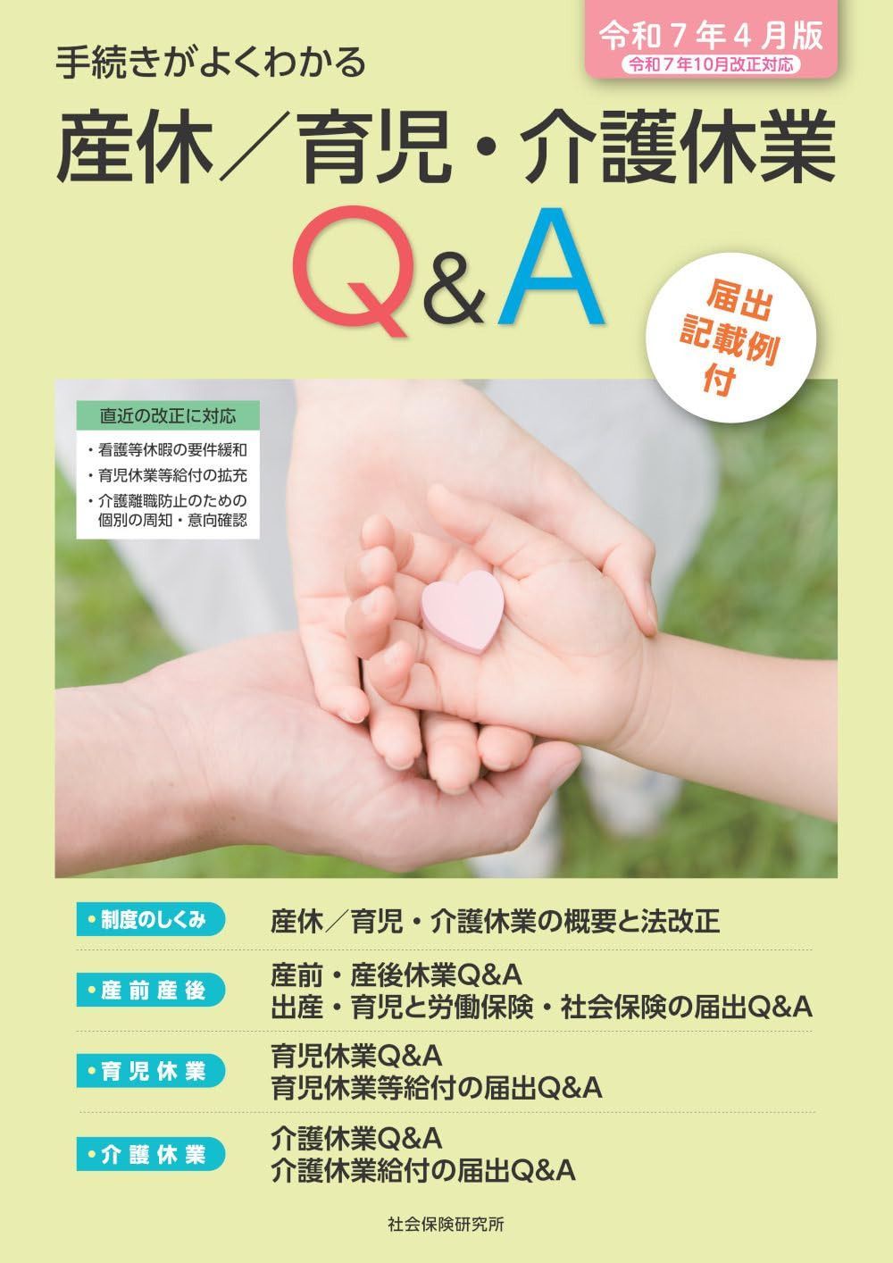 産休／育児・介護休業Ｑ＆Ａ　令和7年4月版　令和7年10月改正対応